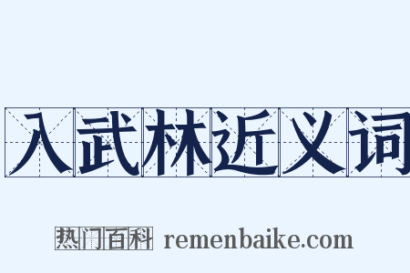 入武林近义词是什么意思的图片